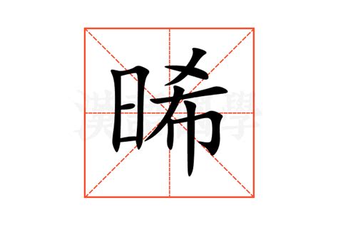 晞的意思名字